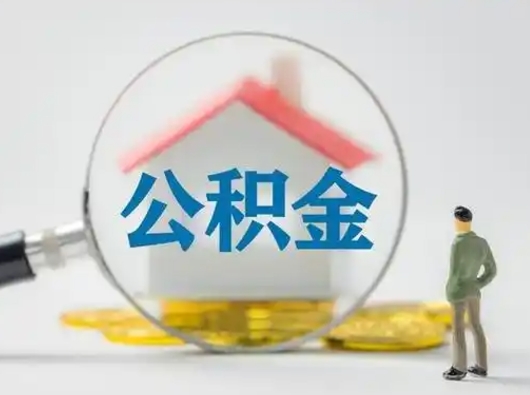 贵阳济南公积金提取代办（济南取公积金需要哪些手续2020）
